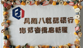 叮咚！海博電氣8周歲啦！