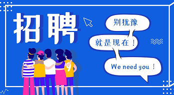 “薪”滿意足，“職”等你來！海博電氣誠聘精英！