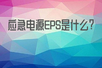 應(yīng)急電源EPS是什么？它的應(yīng)用領(lǐng)域有哪些？