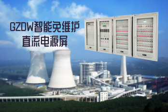 GZDW智能免維護(hù)直流電源屏用途與產(chǎn)品說(shuō)明