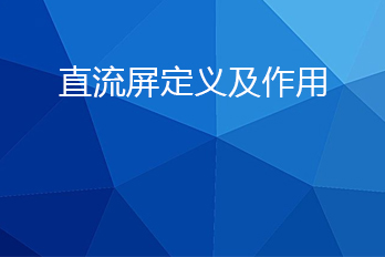 直流屏是什么？直流屏的作用