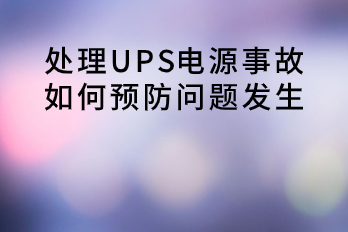 處理UPS電源事故，如何預(yù)防問題發(fā)生？